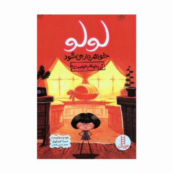 لولو خواهردار می شود (کی خواهر خواست؟)