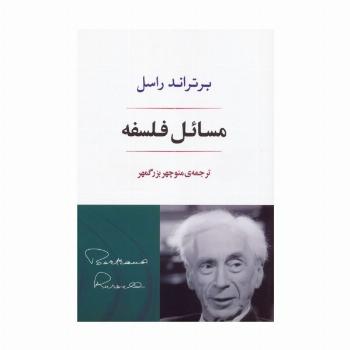 مسائل فلسفه