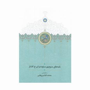 نامه های منوچهر ستوده و ایرج افشار