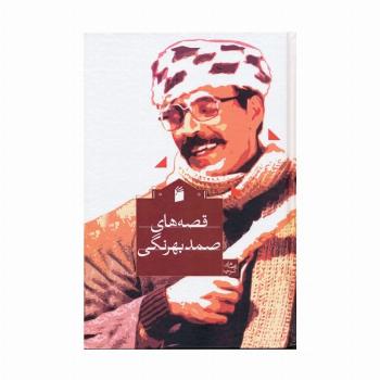 قصه های صمد بهرنگی