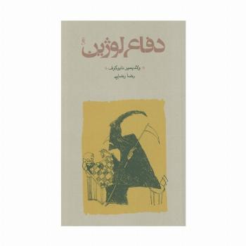 دفاع لوژین