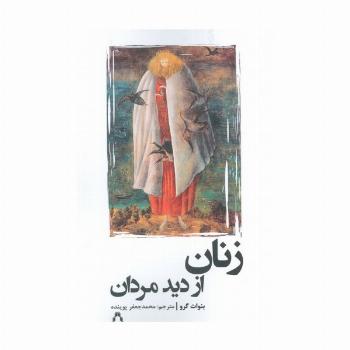 زنان از دید مردان