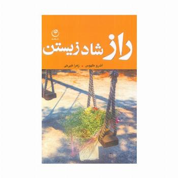 راز شاد زیستن