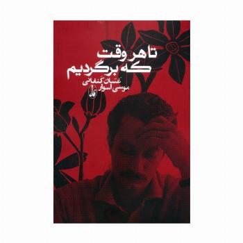 تا هروقت که برگردیم