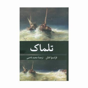 تلماک