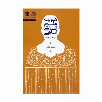 هویت علوم انسانی اسلامی (معیارها و مؤلفه ها)