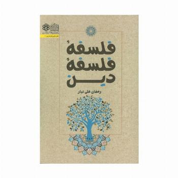 فلسفه فلسفه دین