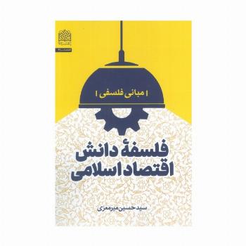 فلسفه دانش اقتصاد اسلامی (مبانی فلسفی)