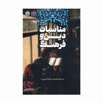 مناسبات دین و فرهنگ