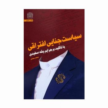 سیاست جنایی افتراقی (با تاکید بر جرایم یقه سفیدی)