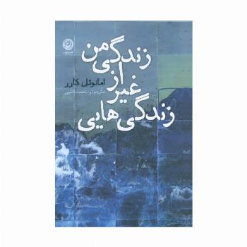 زندگی هایی غیر از زندگی من