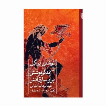 نوشتن بر گل و زندگی نوشتی برای سارق آتش