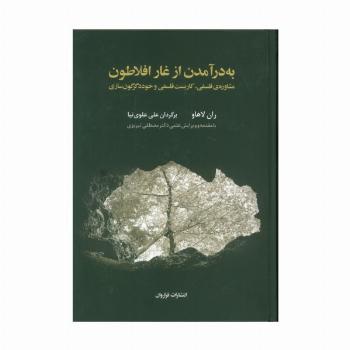 به درآمدن از غار افلاطون (مشاوره ی فلسفی،کاربست فلسفی و خوددگرگون سازی)