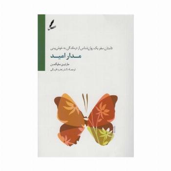 مدار امید (داستان سفر یک روان شناس از درماندگی به خوش بینی)