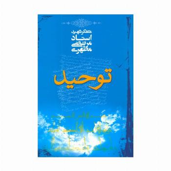 توحید