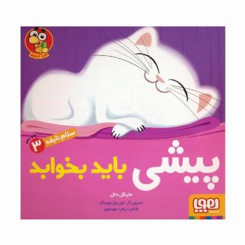 پیشی باید بخوابد (سلام نابغه 3)