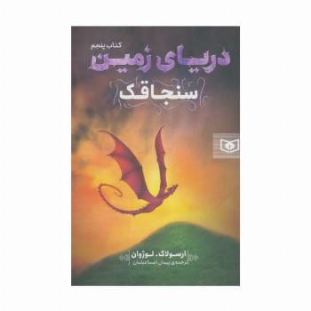 دریای زمین 5 (سنجاقک)