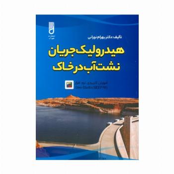هیدرولیک جریان نشت آب در خاک و آموزش کاربردی نرم افزار GEO-STUDIO (SEEP/W)