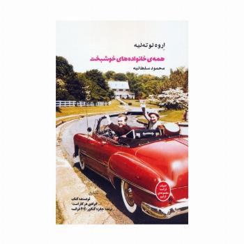 همه ی خانواده های خوشبخت