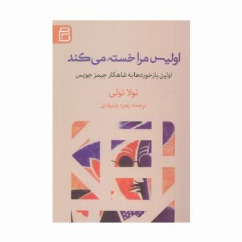 اولیس مرا خسته می کند (اولین بازخوردها به شاهکار جیمز جویس)