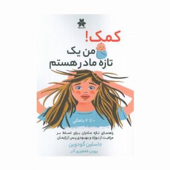 کمک! من یک تازه مادر هستم (0تا6 ماهگی)