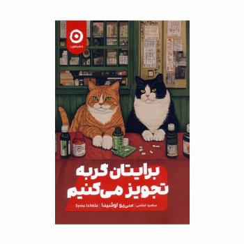 برایتان گربه تجویز می کنیم