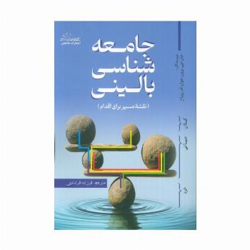 جامعه شناسی بالینی (نقشه مسیر برای اقدام)
