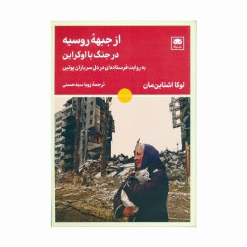 از جبهه روسیه در جنگ با اوکراین (به روایت فرستاده ای در دل سربازان پوتین)