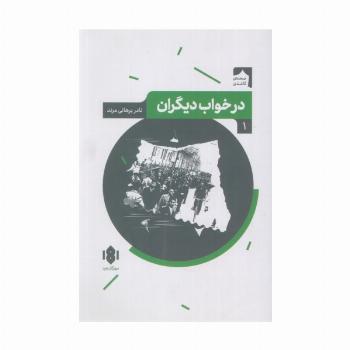 درخواب دیگران (صحنه کاغذی 1)
