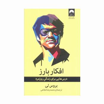 افکار بارز (درس هایی برای زندگی روزمره)