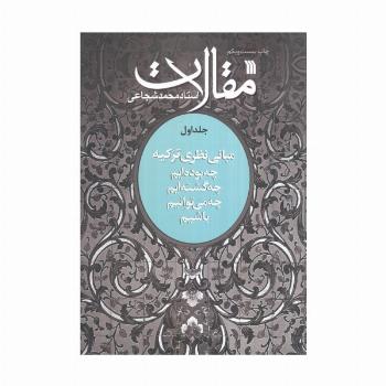 مقالات 1 (مبانی نظری تزکیه)