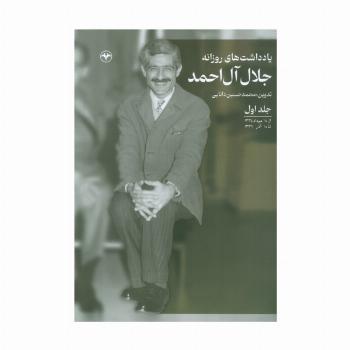 یادداشت های روزانه جلال آل احمد 1 (از 18 مرداد 1334 تا 18 آذر 1337)