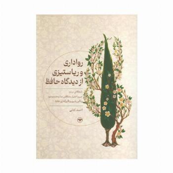 رواداری و ریا ستیزی از دیدگاه حافظ (با مقالاتی درباره جبر و اختیار،متناقض نما،وحدت وجود و...)
