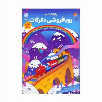 بازگشت به رویافروشی دالرگات
