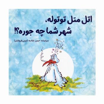 اتل متل توتوله،شهر شما چه جوره؟!