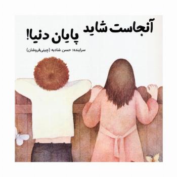 آنجاست شاید پایان دنیا!