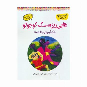 هاپی ریزه،سگ کوچولو (رنگ آمیزی با قصه)