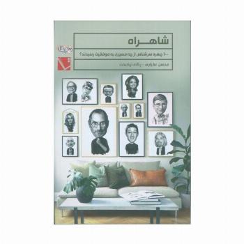 شاهراه (100 چهره سرشناس از چه مسیری به موفقیت رسیدند؟)