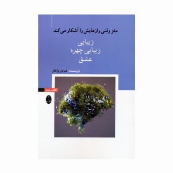 مغز وقتی رازهایش را آشکار می کند 2 (زیبایی،زیبایی چهره،عشق)
