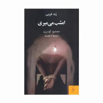امشب می میری