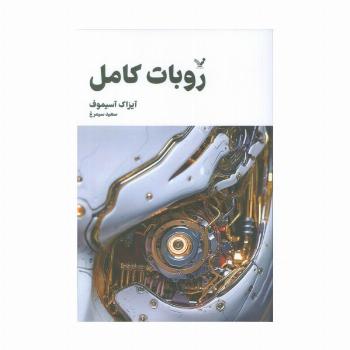 روبات کامل (مجموعه کامل داستان های روباتی:کتاب اول)
