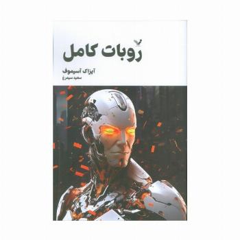 روبات کامل (مجموعه کامل داستان های روباتی:کتاب سوم)