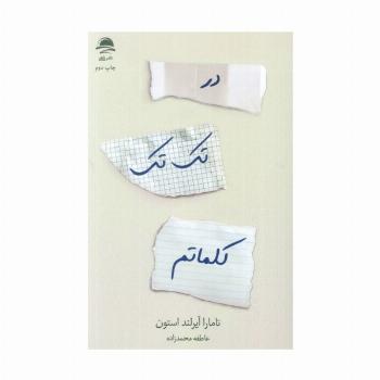 در تک تک کلماتم