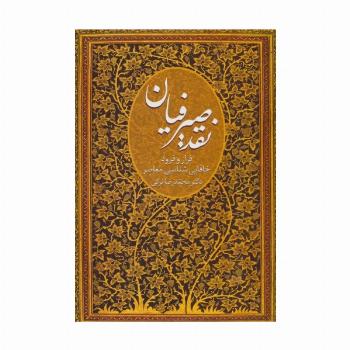 نقد صیرفیان (فراز و فرود خاقانی شناسی معاصر)