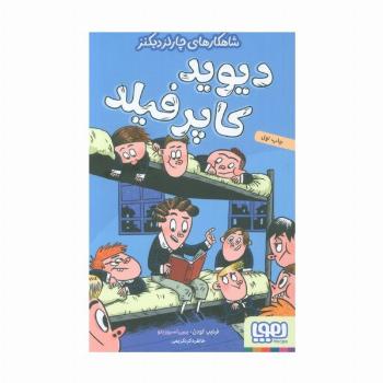 دیوید کاپرفیلد (شاهکارهای چارلز دیکنز)