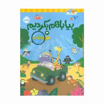 بیا باهم بگردیم 3 (حیوانات)