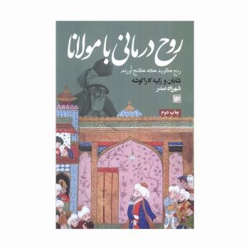 روح درمانی با مولانا