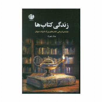 زندگی کتاب ها (نقشه ی تاریخی کتاب های بزرگ ادبیات جهان)