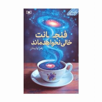 فنجانت خالی نخواهد ماند