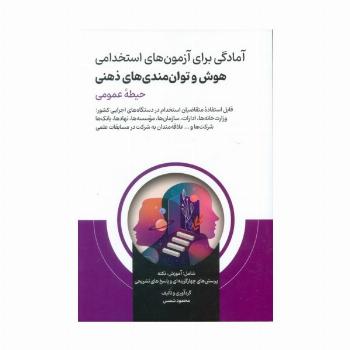 آمادگی برای آزمون های استخدامی هوش و توان مندی های ذهنی (حیطه عمومی)